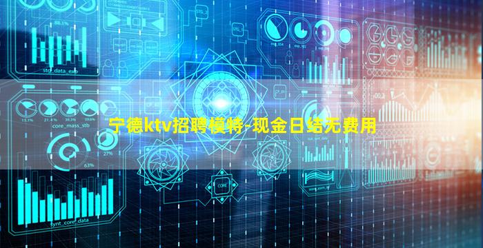 宁德ktv招聘模特-现金日结无费用