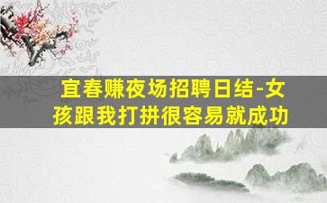 宜春赚夜场招聘日结-女孩跟我打拼很容易就成功